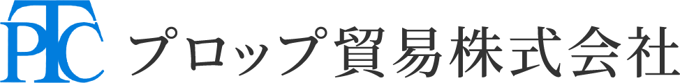 プロップ貿易株式会社